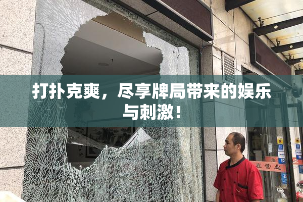 打扑克爽，尽享牌局带来的娱乐与刺激！