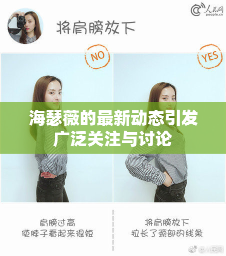 海瑟薇的最新动态引发广泛关注与讨论