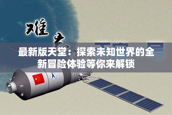 最新版天堂：探索未知世界的全新冒险体验等你来解锁