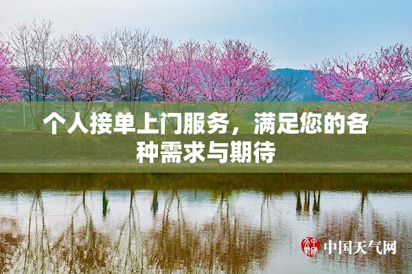 个人接单上门服务，满足您的各种需求与期待