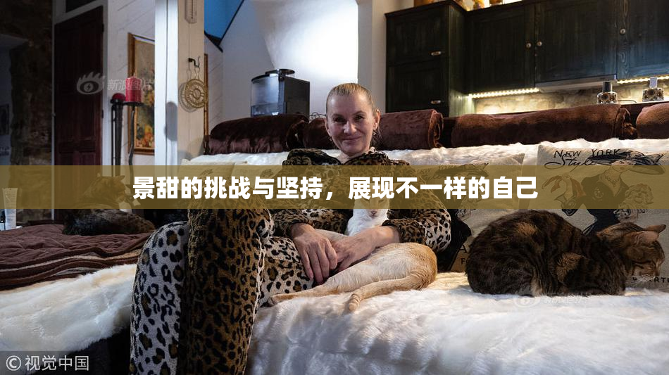 景甜的挑战与坚持，展现不一样的自己