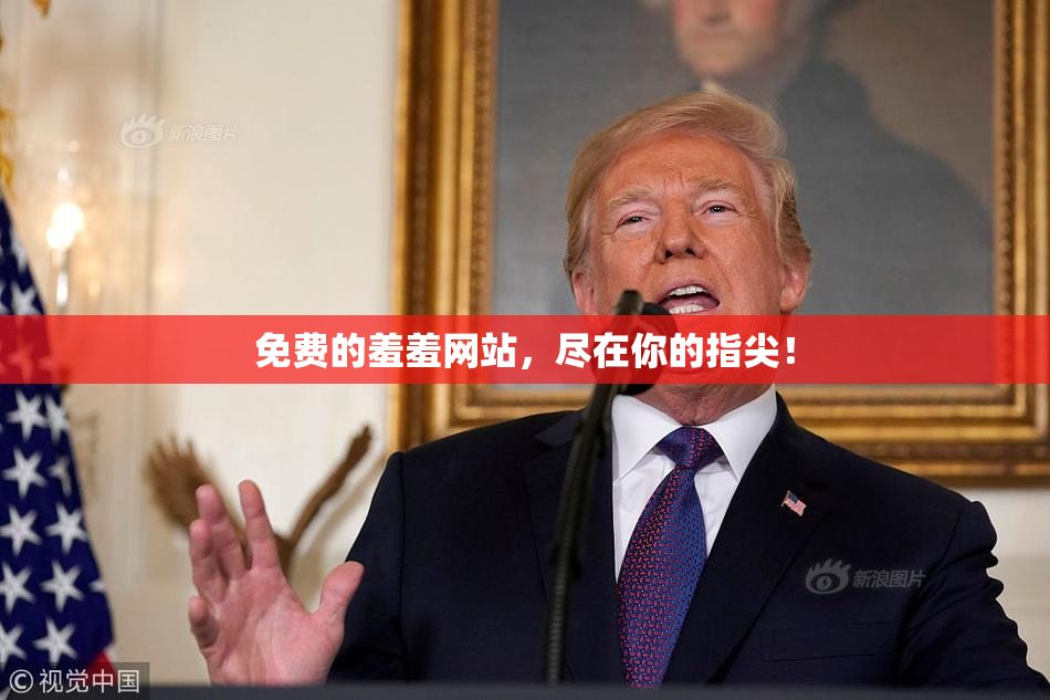 免费的羞羞网站，尽在你的指尖！