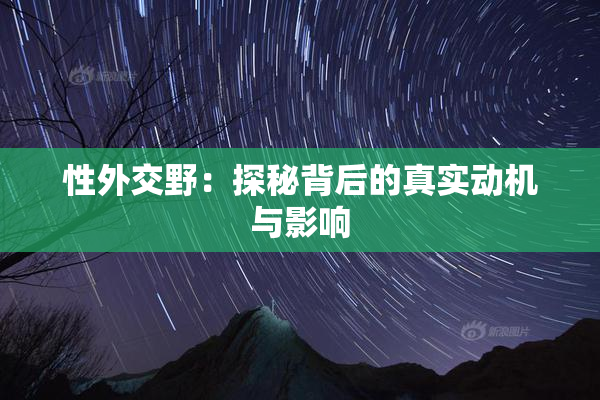 性外交野：探秘背后的真实动机与影响
