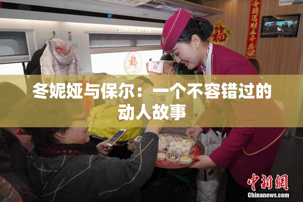 冬妮娅与保尔：一个不容错过的动人故事