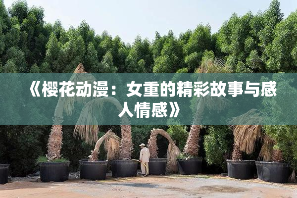 《樱花动漫：女重的精彩故事与感人情感》