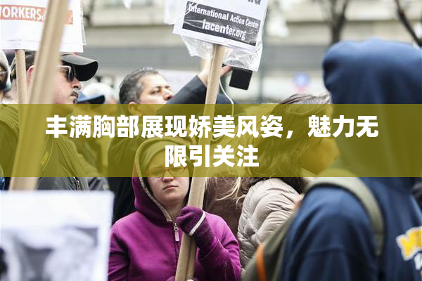 丰满胸部展现娇美风姿，魅力无限引关注