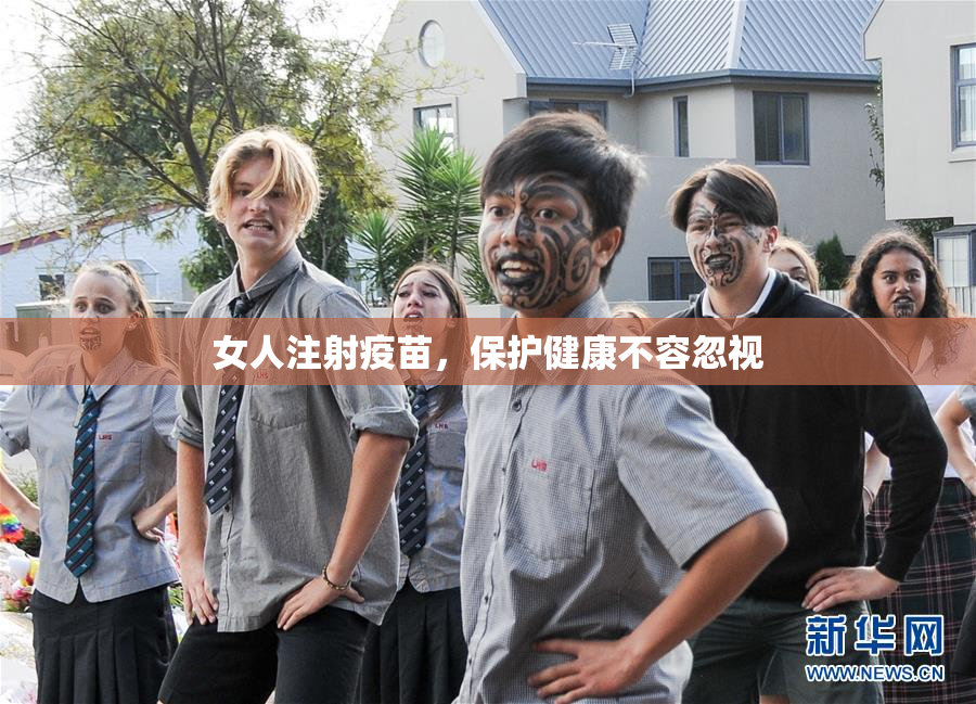 女人注射疫苗，保护健康不容忽视