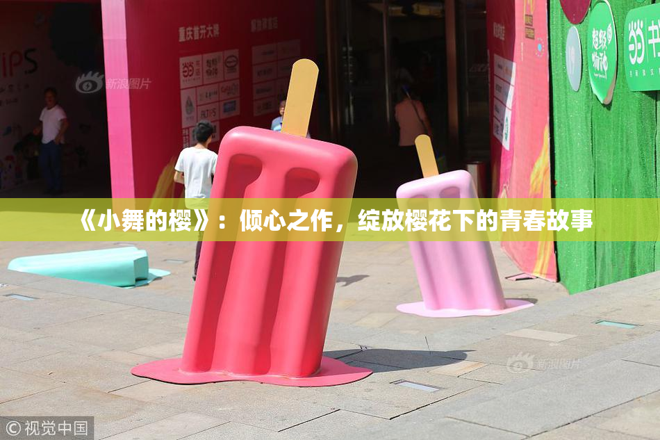 《小舞的樱》：倾心之作，绽放樱花下的青春故事