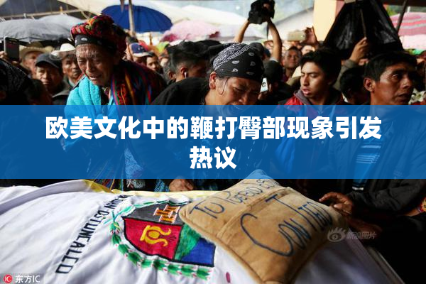 欧美文化中的鞭打臀部现象引发热议