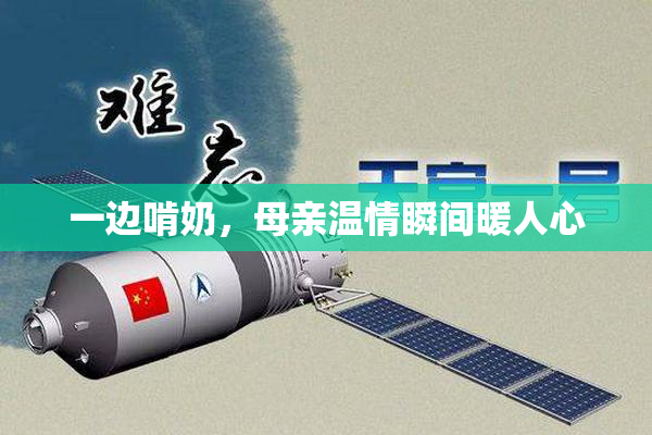 一边啃奶，母亲温情瞬间暖人心