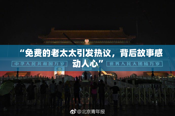 “免费的老太太引发热议，背后故事感动人心”