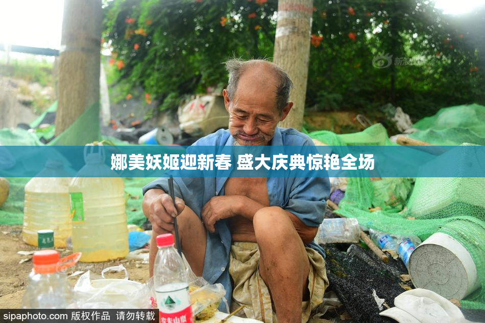 娜美妖姬迎新春 盛大庆典惊艳全场