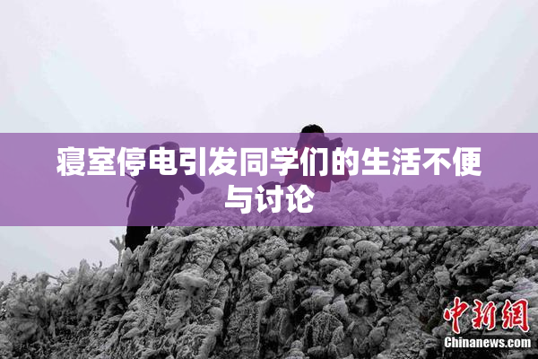 寝室停电引发同学们的生活不便与讨论