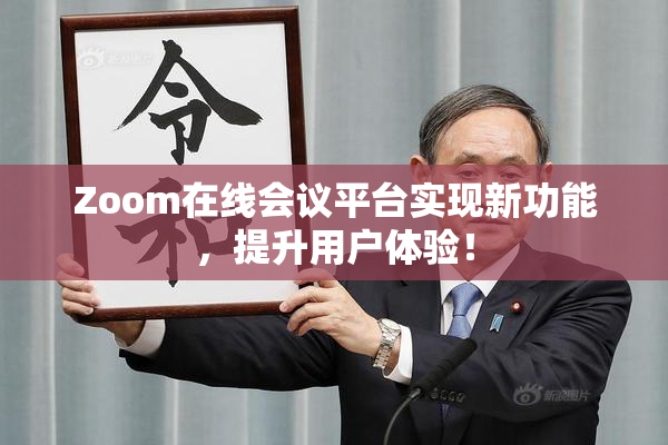 Zoom在线会议平台实现新功能，提升用户体验！