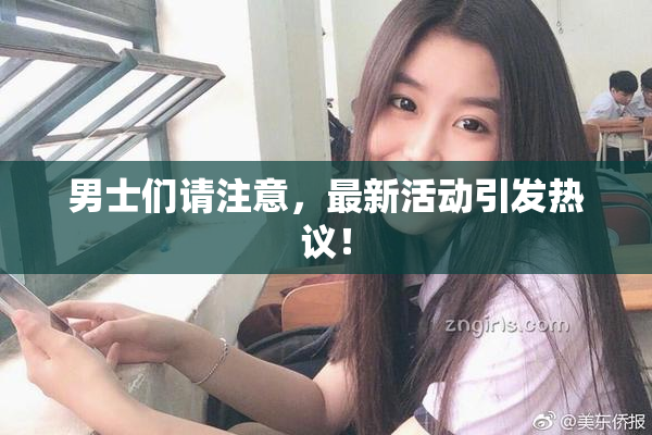 男士们请注意，最新活动引发热议！