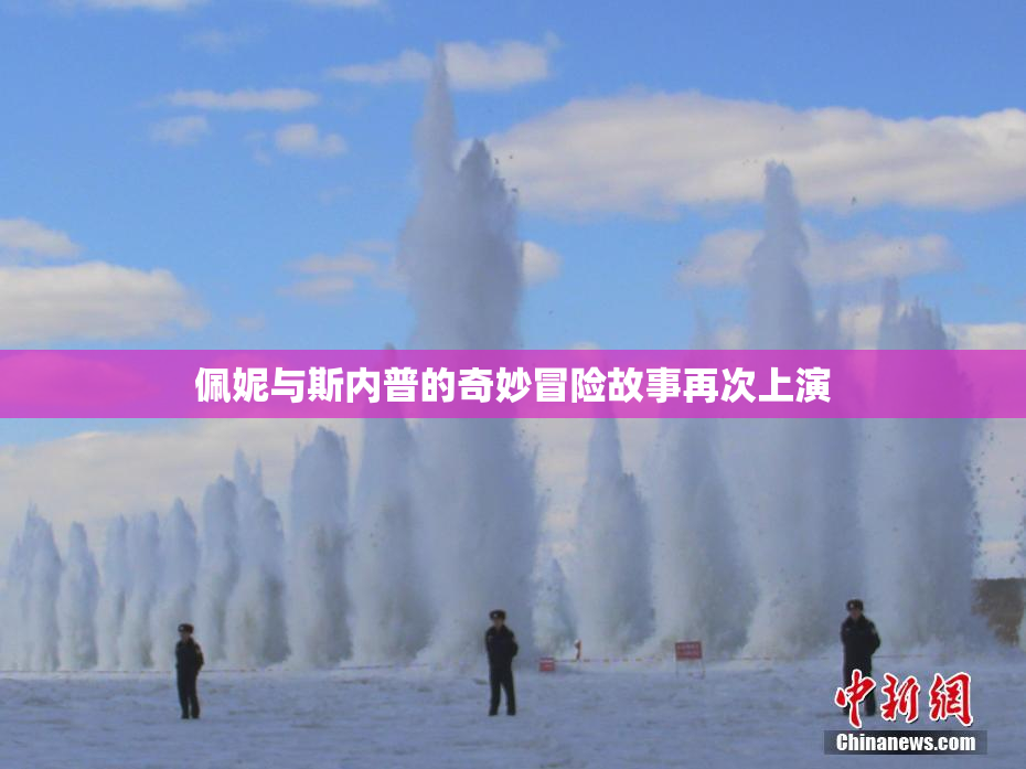 佩妮与斯内普的奇妙冒险故事再次上演