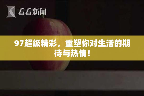 97超级精彩，重塑你对生活的期待与热情！