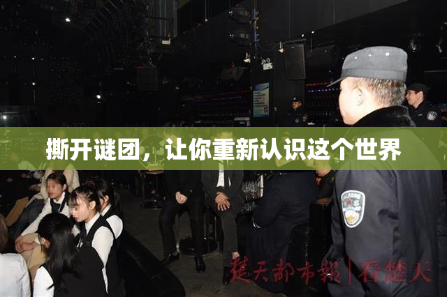 撕开谜团，让你重新认识这个世界