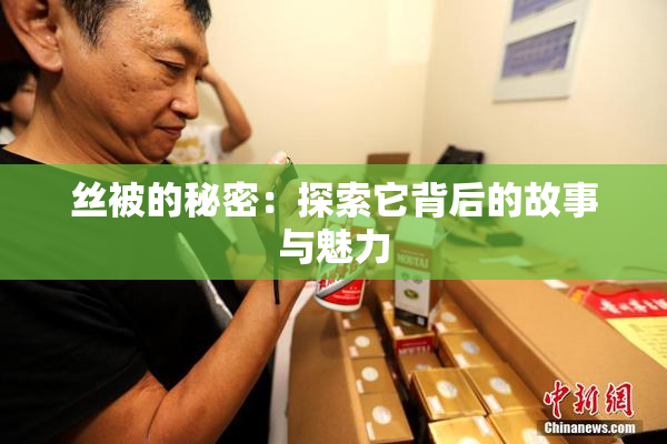 丝被的秘密：探索它背后的故事与魅力