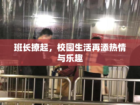 班长撩起，校园生活再添热情与乐趣