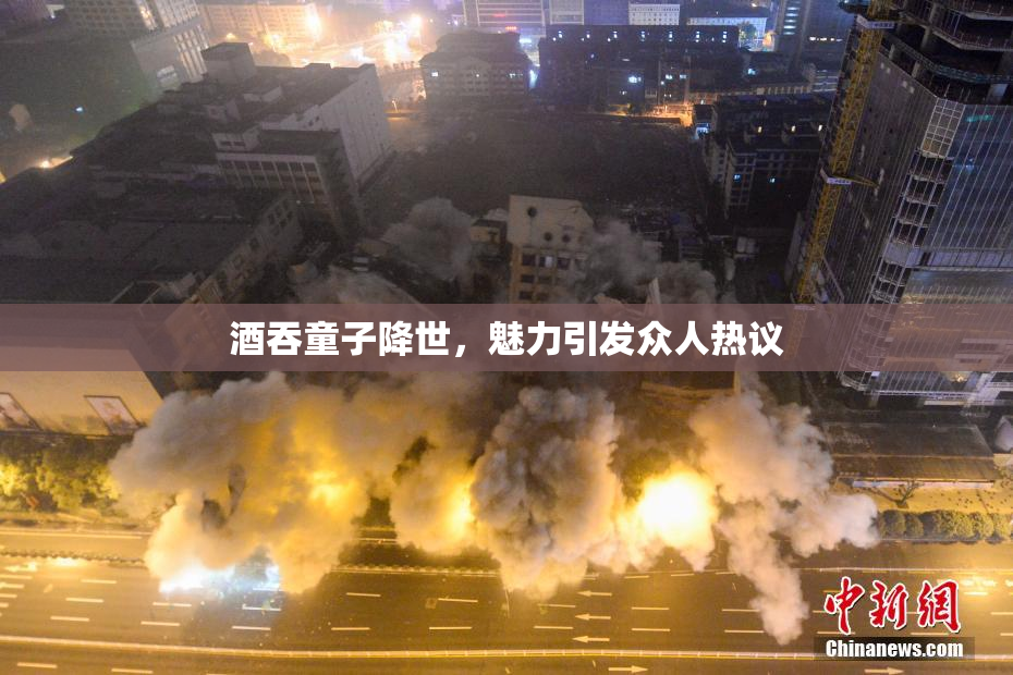 酒吞童子降世，魅力引发众人热议