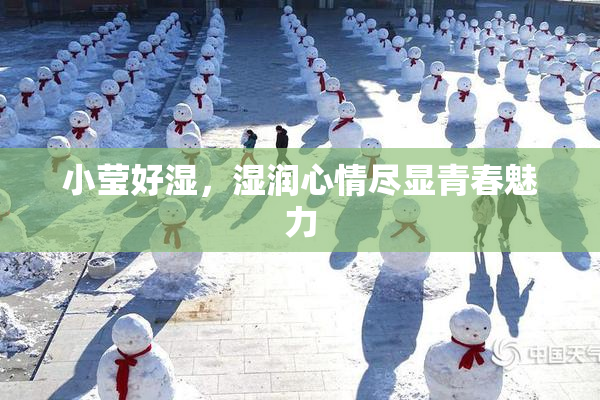 小莹好湿，湿润心情尽显青春魅力