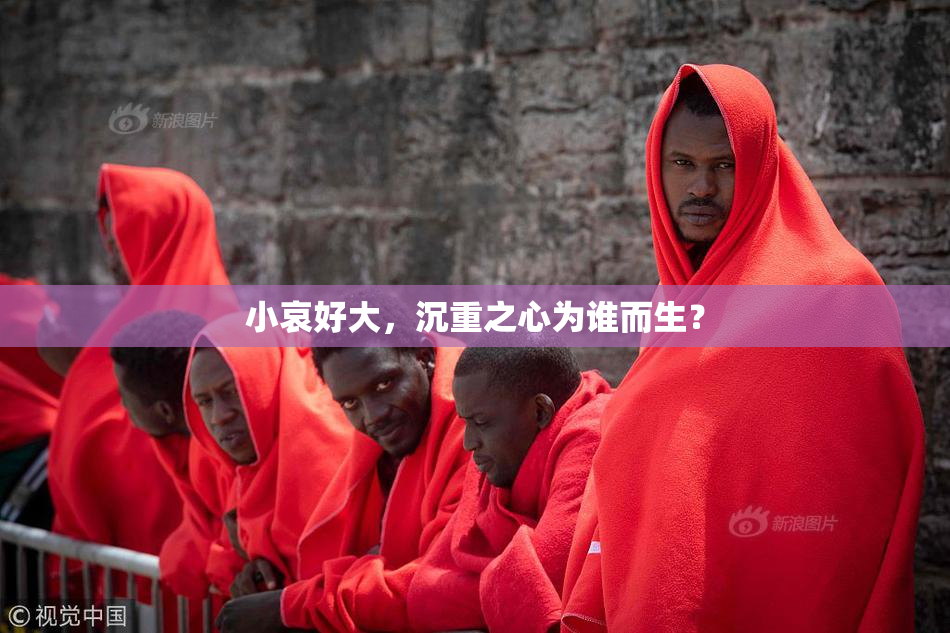 小哀好大，沉重之心为谁而生？