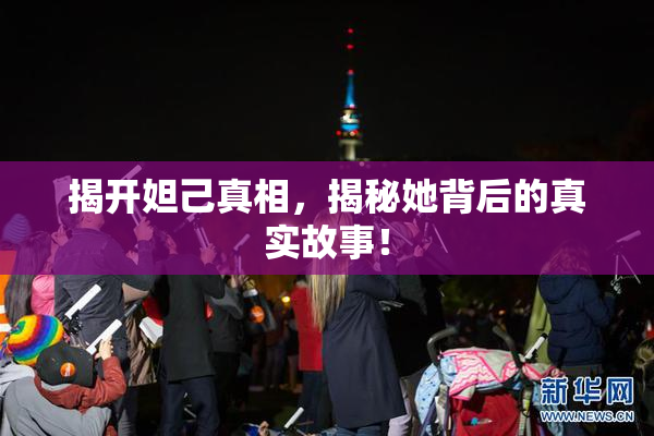 揭开妲己真相，揭秘她背后的真实故事！