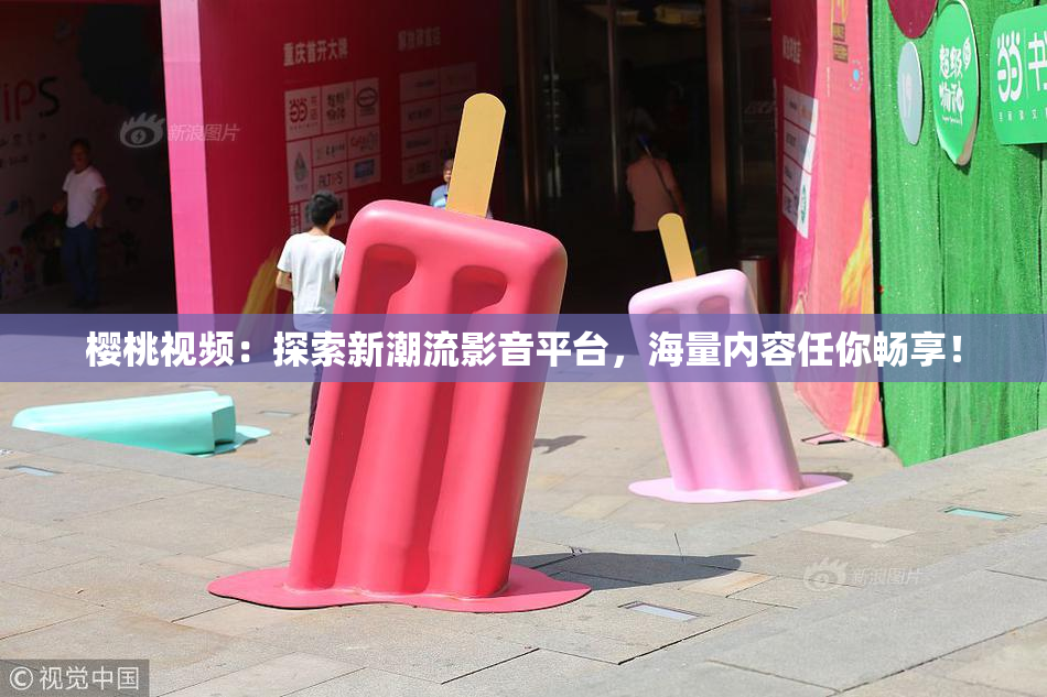 樱桃视频：探索新潮流影音平台，海量内容任你畅享！