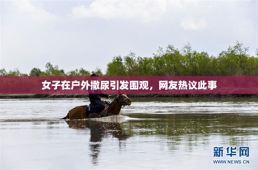 女子在户外撒尿引发围观，网友热议此事