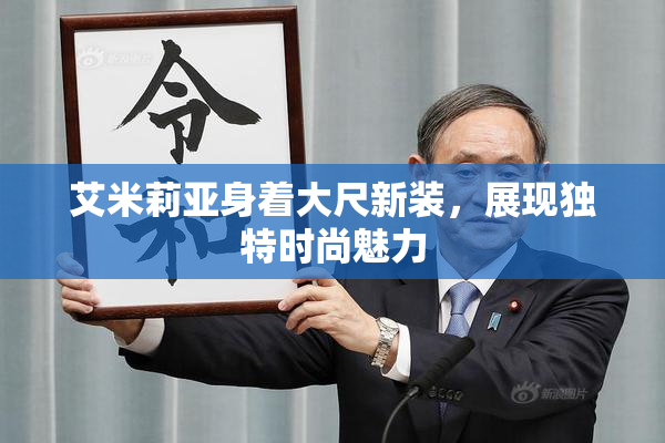 艾米莉亚身着大尺新装，展现独特时尚魅力