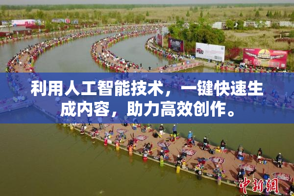 利用人工智能技术，一键快速生成内容，助力高效创作。