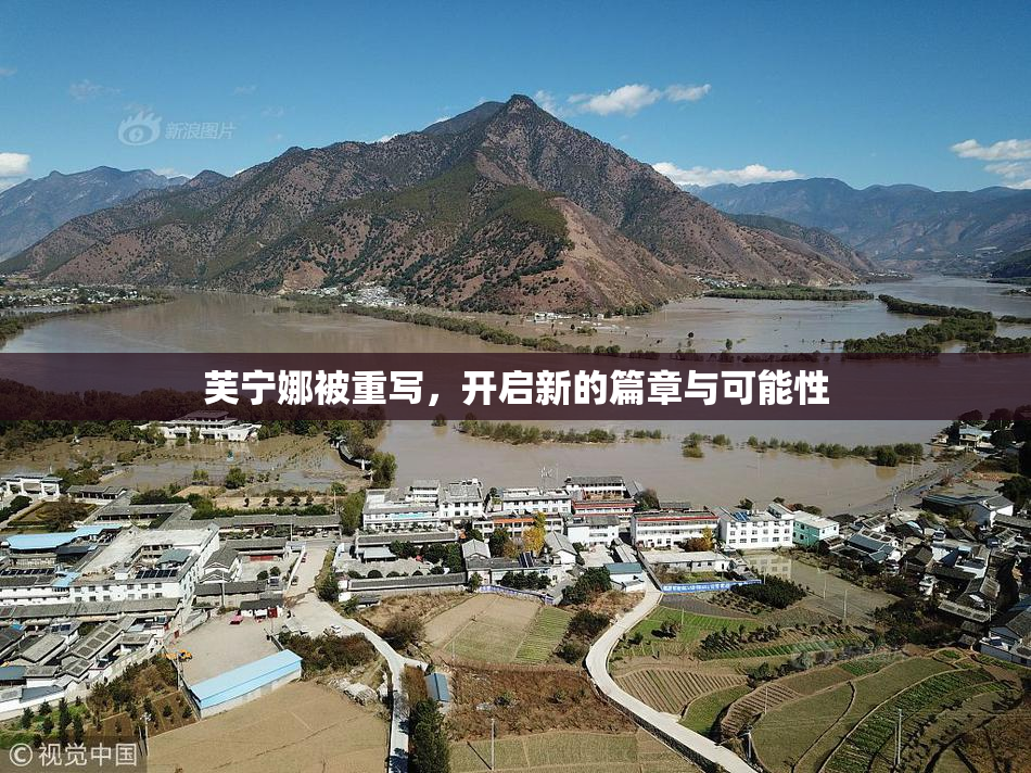芙宁娜被重写，开启新的篇章与可能性
