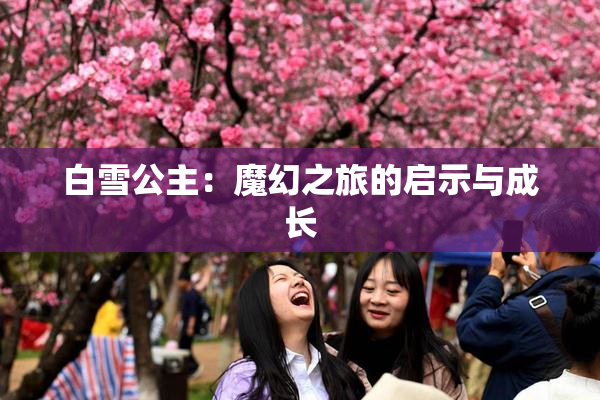 白雪公主：魔幻之旅的启示与成长