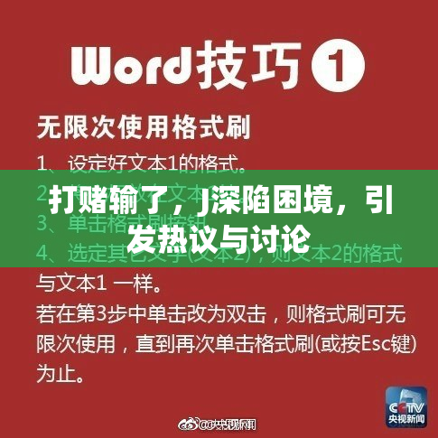 打赌输了，J深陷困境，引发热议与讨论