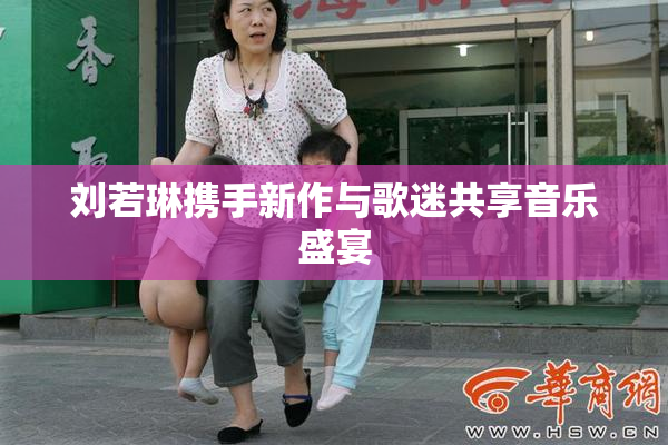 刘若琳携手新作与歌迷共享音乐盛宴