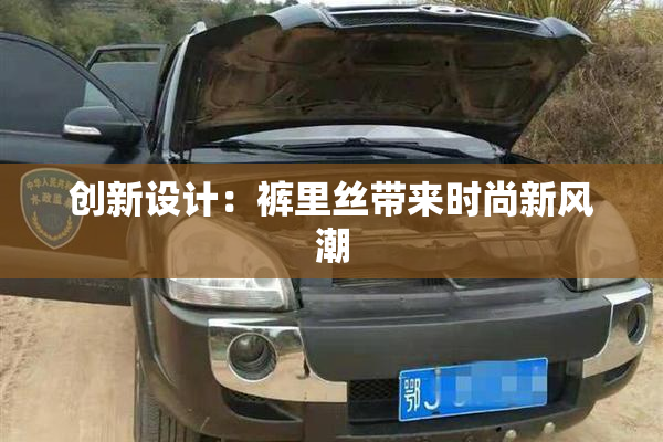 创新设计：裤里丝带来时尚新风潮