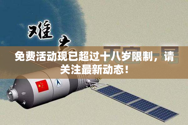免费活动现已超过十八岁限制，请关注最新动态！