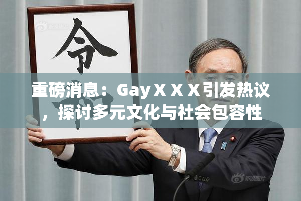 重磅消息：GayⅩⅩⅩ引发热议，探讨多元文化与社会包容性