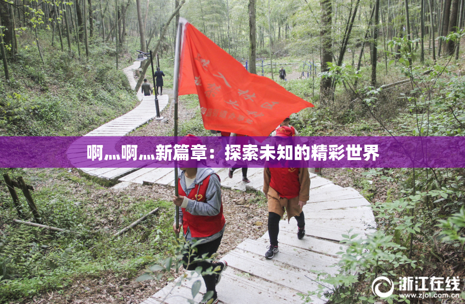 啊灬啊灬新篇章：探索未知的精彩世界