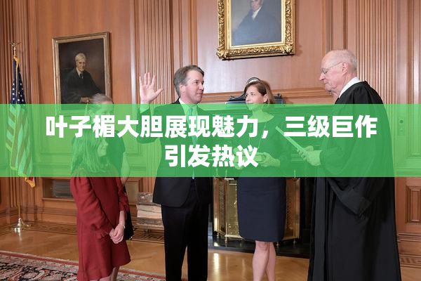 叶子楣大胆展现魅力，三级巨作引发热议
