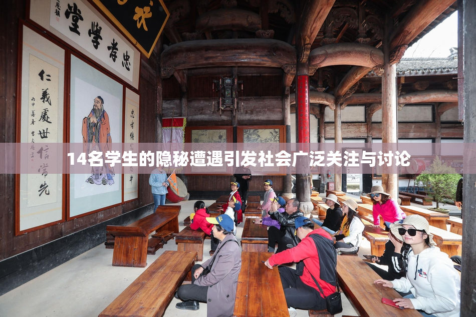 14名学生的隐秘遭遇引发社会广泛关注与讨论