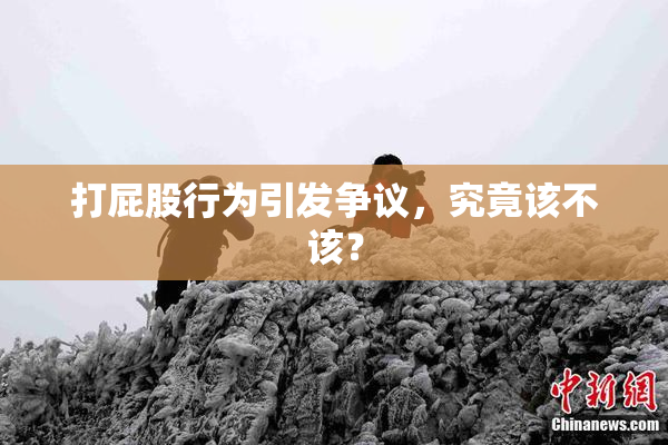 打屁股行为引发争议，究竟该不该？