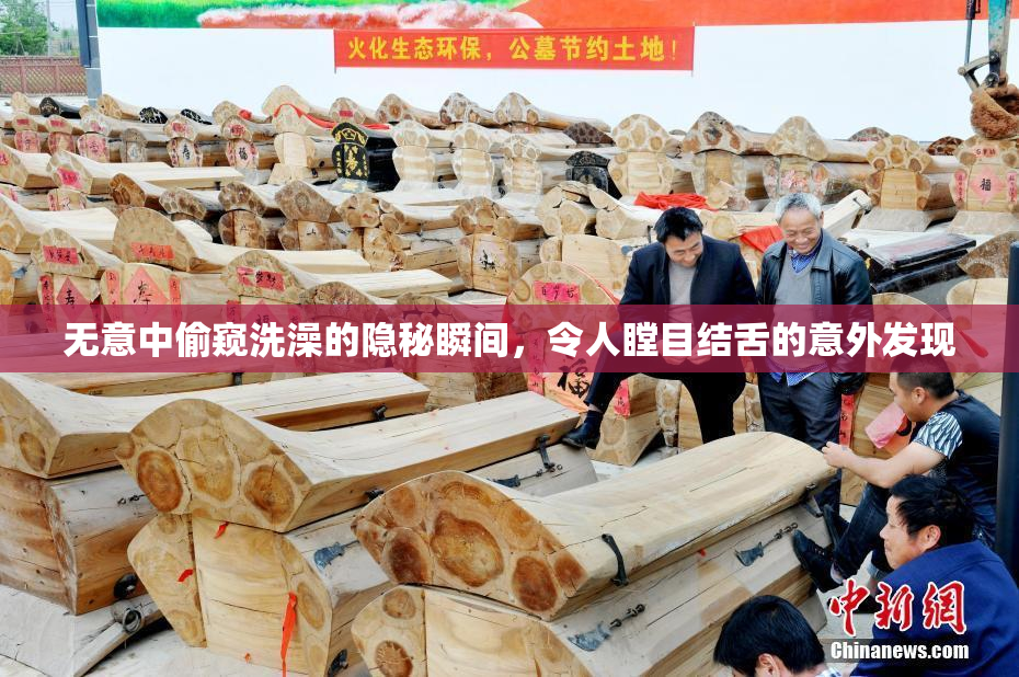 无意中偷窥洗澡的隐秘瞬间，令人瞠目结舌的意外发现