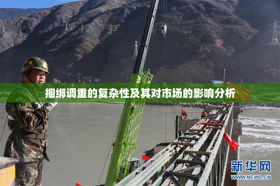 捆绑调重的复杂性及其对市场的影响分析