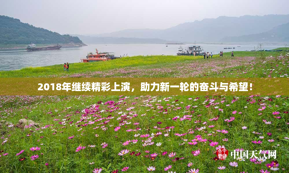2018年继续精彩上演，助力新一轮的奋斗与希望！