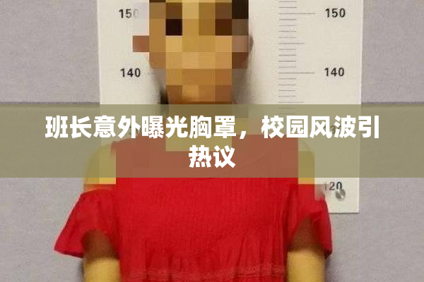 班长意外曝光胸罩，校园风波引热议