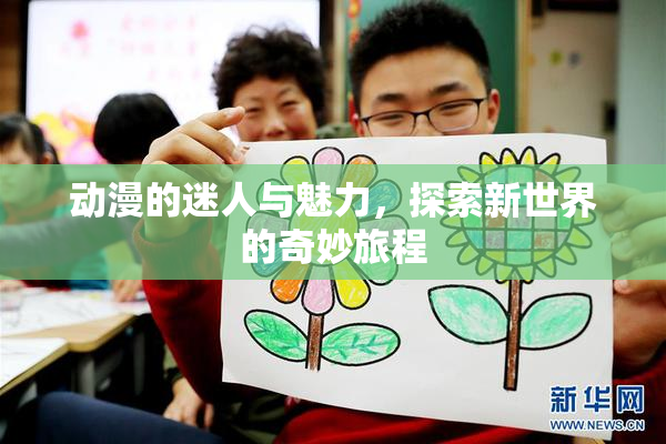 动漫的迷人与魅力，探索新世界的奇妙旅程