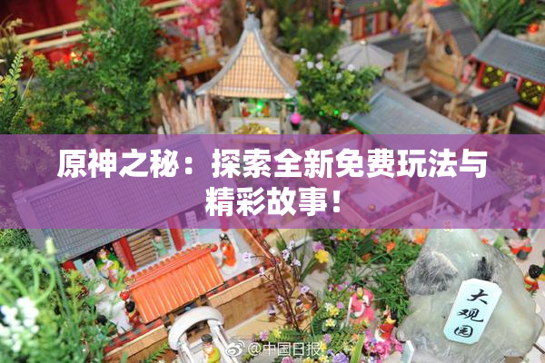 原神之秘：探索全新免费玩法与精彩故事！