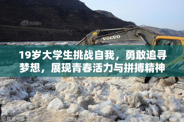 19岁大学生挑战自我，勇敢追寻梦想，展现青春活力与拼搏精神！